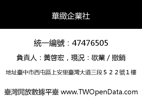 華緻企業社