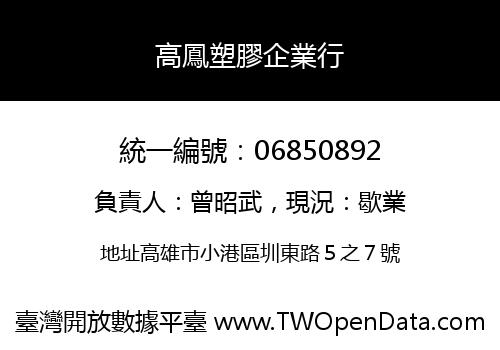 高鳳塑膠企業行