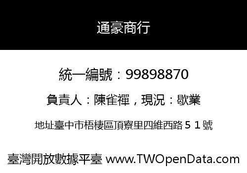 通豪商行