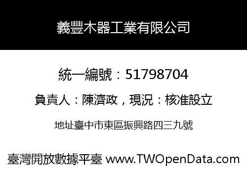 義豐木器工業有限公司
