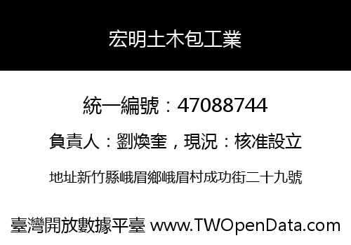 宏明土木包工業
