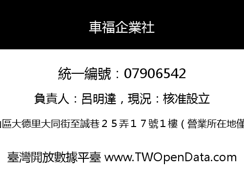 車福企業社
