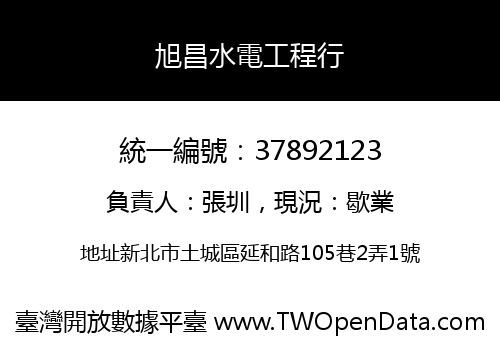 旭昌水電工程行