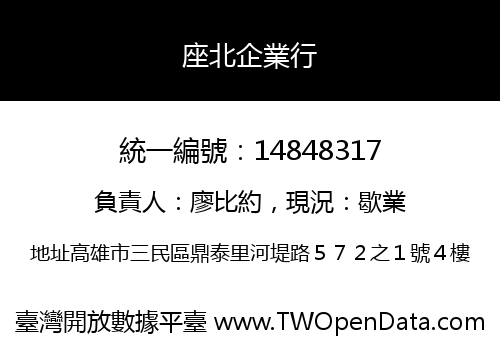 座北企業行