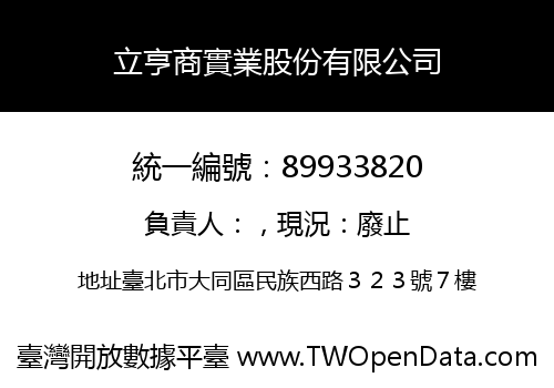 立亨商實業股份有限公司