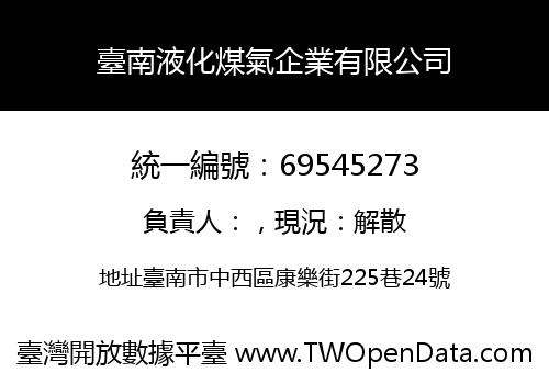 臺南液化煤氣企業有限公司