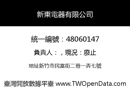 新東電器有限公司