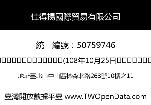 佳得揚國際貿易有限公司