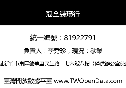 冠全裝璜行