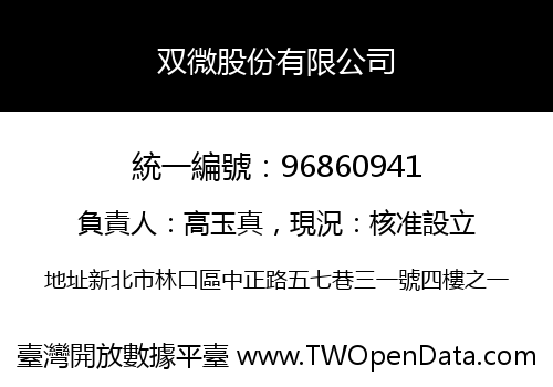双微股份有限公司