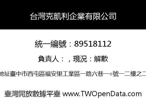 台灣克凱利企業有限公司