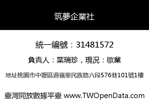 筑夢企業社
