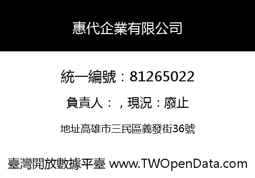 惠代企業有限公司