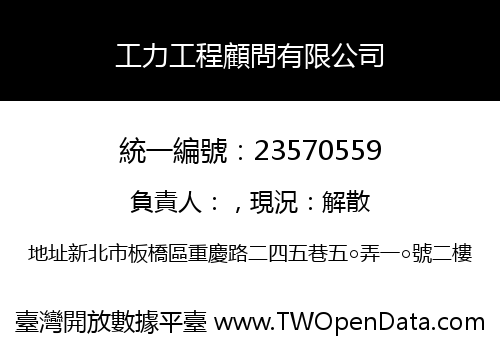 工力工程顧問有限公司