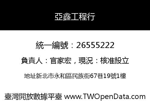 亞鑫工程行
