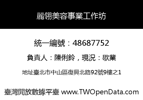 麗翎美容事業工作坊