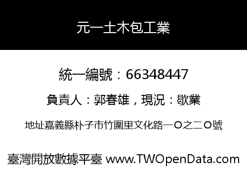 元一土木包工業