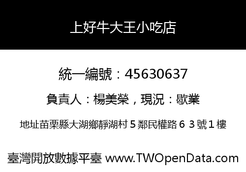 上好牛大王小吃店