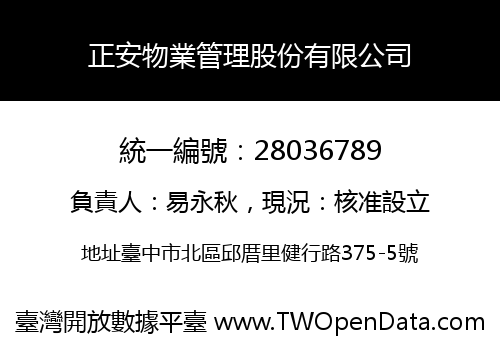 正安物業管理股份有限公司