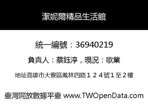 潔妮爾精品生活館