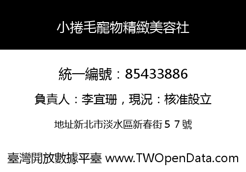 小捲毛寵物精緻美容社