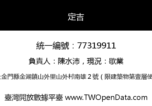 定吉