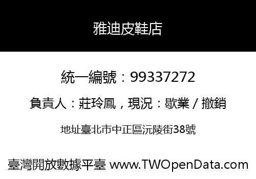 雅迪皮鞋店
