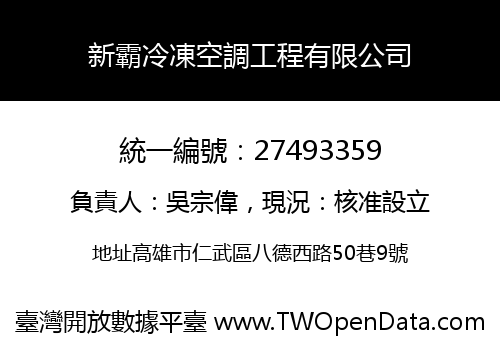 新霸冷凍空調工程有限公司