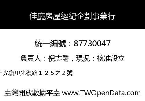 佳慶房屋經紀企劃事業行