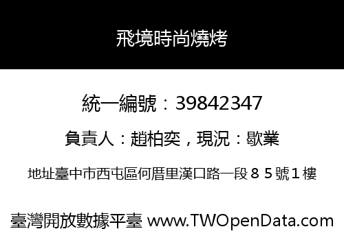 飛境時尚燒烤