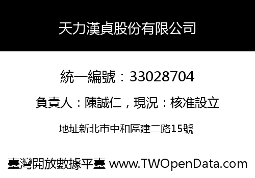 天力漢貞股份有限公司