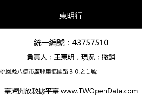 東明行