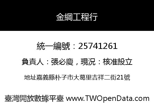 金綱工程行