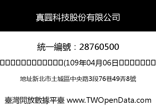 真圓科技股份有限公司