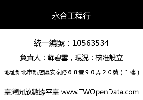 永合工程行