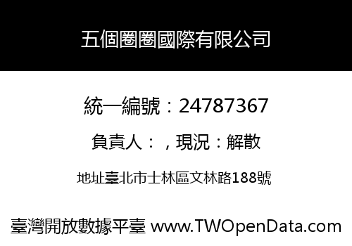 五個圈圈國際有限公司