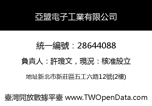 亞盟電子工業有限公司