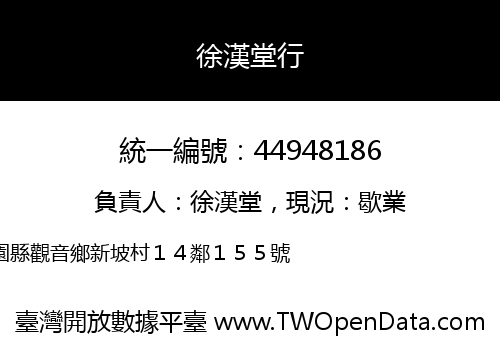 徐漢堂行