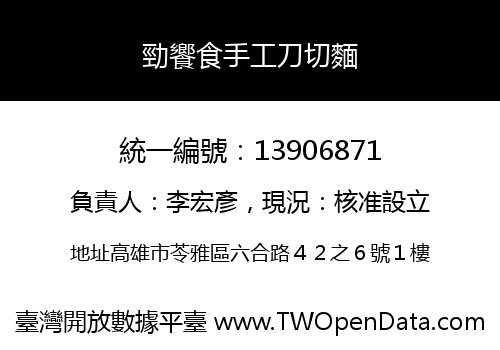 勁饗食手工刀切麵