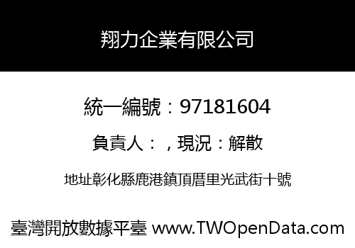 翔力企業有限公司