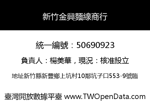 新竹金興麵線商行
