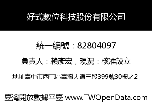 好式數位科技股份有限公司