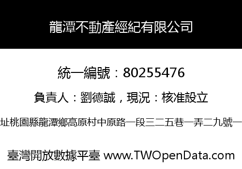 龍潭不動產經紀有限公司