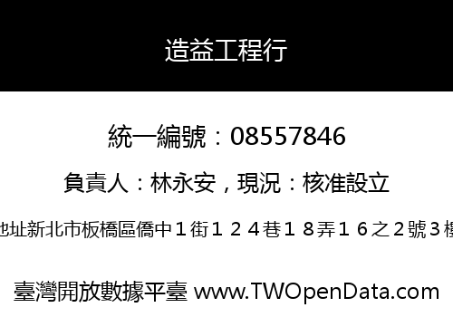 造益工程行
