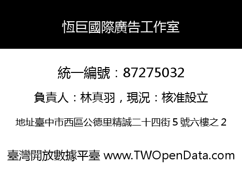 恆巨國際廣告工作室