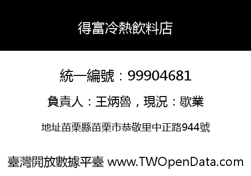得富冷熱飲料店
