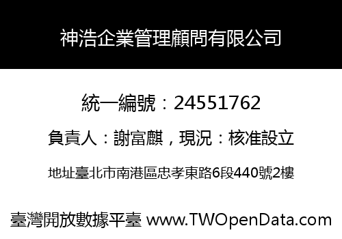 神浩企業管理顧問有限公司