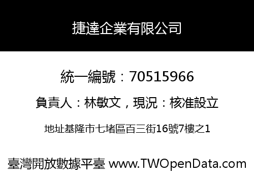 捷達企業有限公司