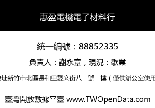 惠盈電機電子材料行