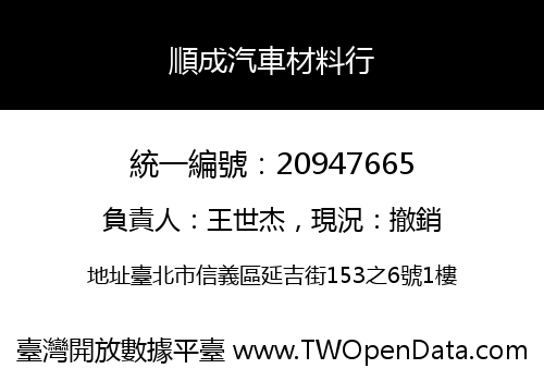 順成汽車材料行